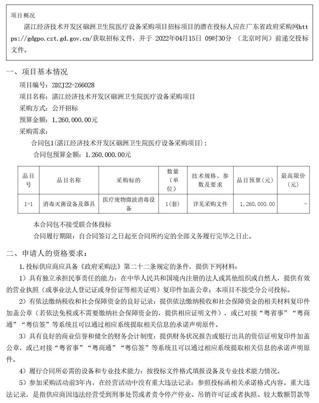 湛江經(jīng)濟技術(shù)開發(fā)區(qū)硇洲衛(wèi)生院醫(yī)療設(shè)備采購項目【項目編號：ZDZJ22-Z66028】招標(biāo)公告(圖1)