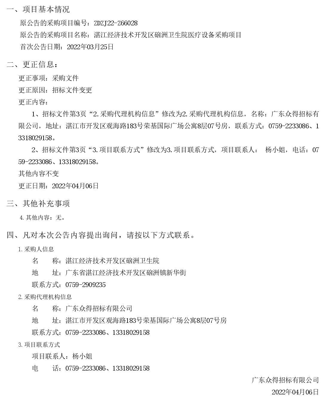 湛江經(jīng)濟(jì)技術(shù)開發(fā)區(qū)硇洲衛(wèi)生院醫(yī)療設(shè)備采購項目【項目編號：ZDZJ22-Z66028】更正公告（第二次）(圖1)