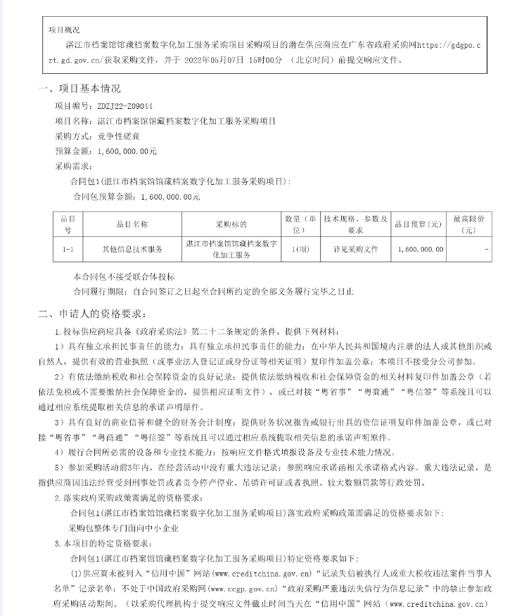 湛江市檔案館館藏檔案數字化加工服務采購項目【項目編號：ZDZJ22- Z09044】競爭性磋商公告(圖1)