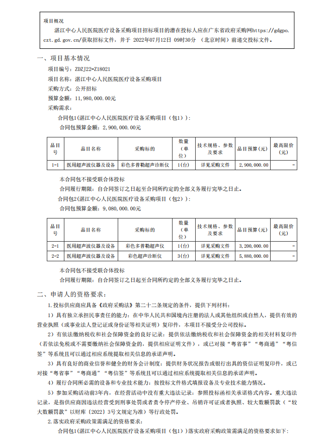 湛江中心人民醫院醫療設備采購項目【項目編號：ZDZJ22-Z18021】招標公告(圖1)