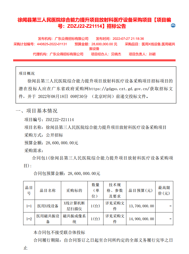徐聞縣第三人民醫(yī)院綜合能力提升項目放射科醫(yī)療設(shè)備采購項目【項目編 號：ZDZJ22-Z21114】招標公告(圖1)