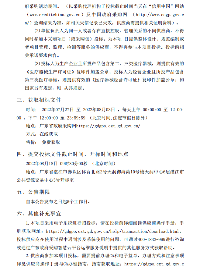 徐聞縣第三人民醫(yī)院綜合能力提升項目放射科醫(yī)療設(shè)備采購項目【項目編 號：ZDZJ22-Z21114】招標公告(圖3)