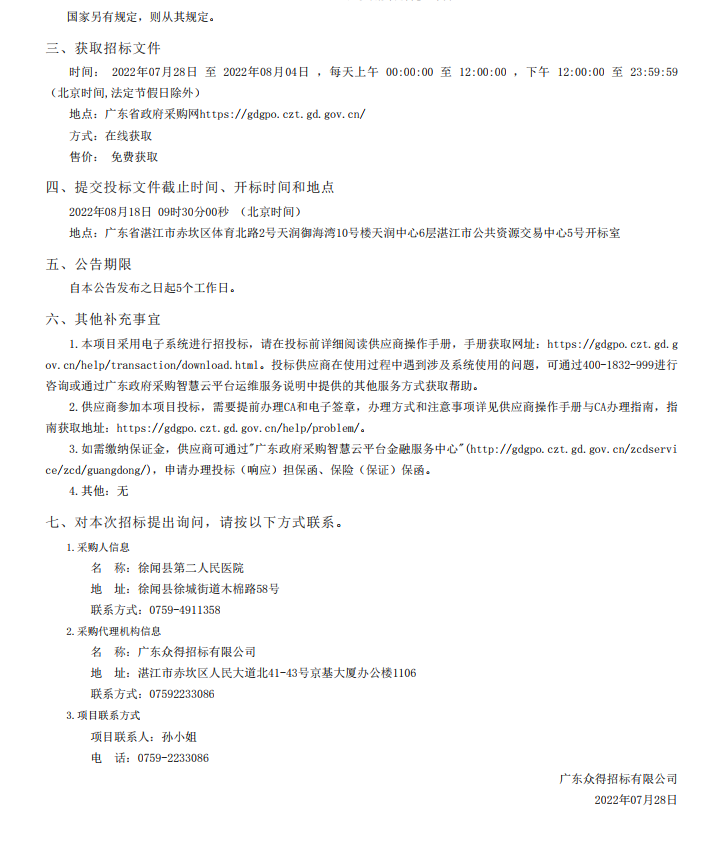 徐聞縣第二人民醫(yī)院感控建設(shè)項(xiàng)目醫(yī)療設(shè)備采購(gòu)項(xiàng)目【項(xiàng)目編號(hào)：ZDZJ22- Z21104】招標(biāo)公告(圖5)