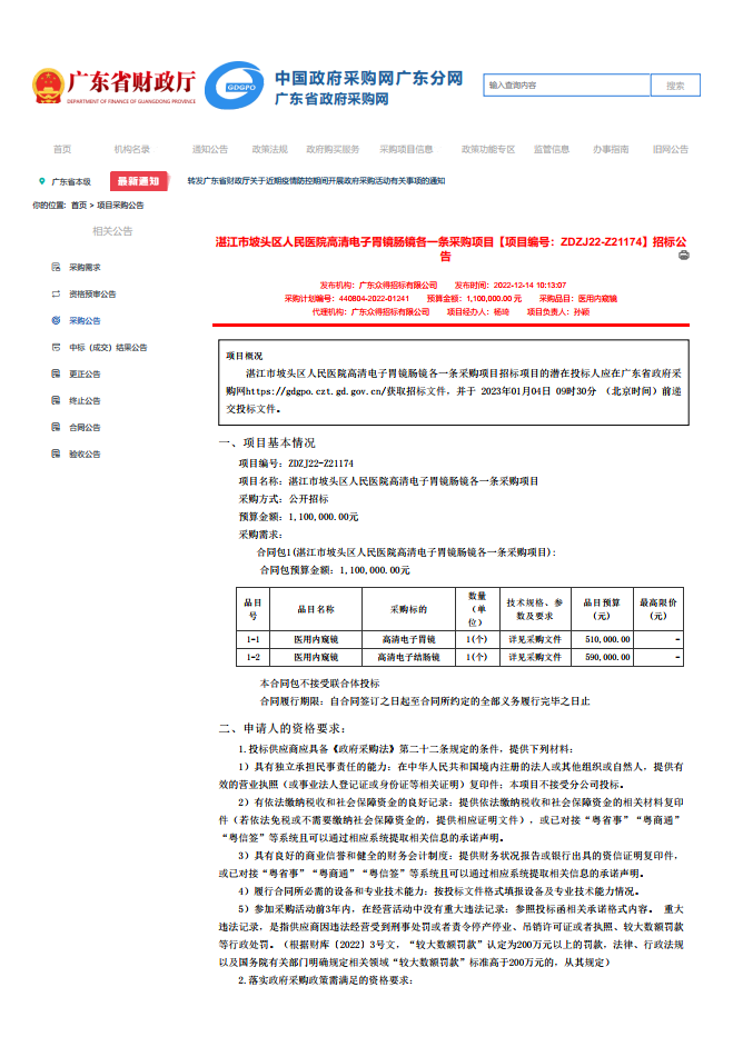 湛江市坡頭區人民醫院高清電子胃鏡腸鏡各一條采購項目【項目編號：ZDZJ22-Z21174】招標公 告(圖1)