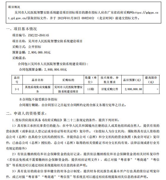 吳川市人民醫(yī)院智慧安防系統(tǒng)建設項目【項目編號：ZDZJ22-Z66145】招標公告(圖1)