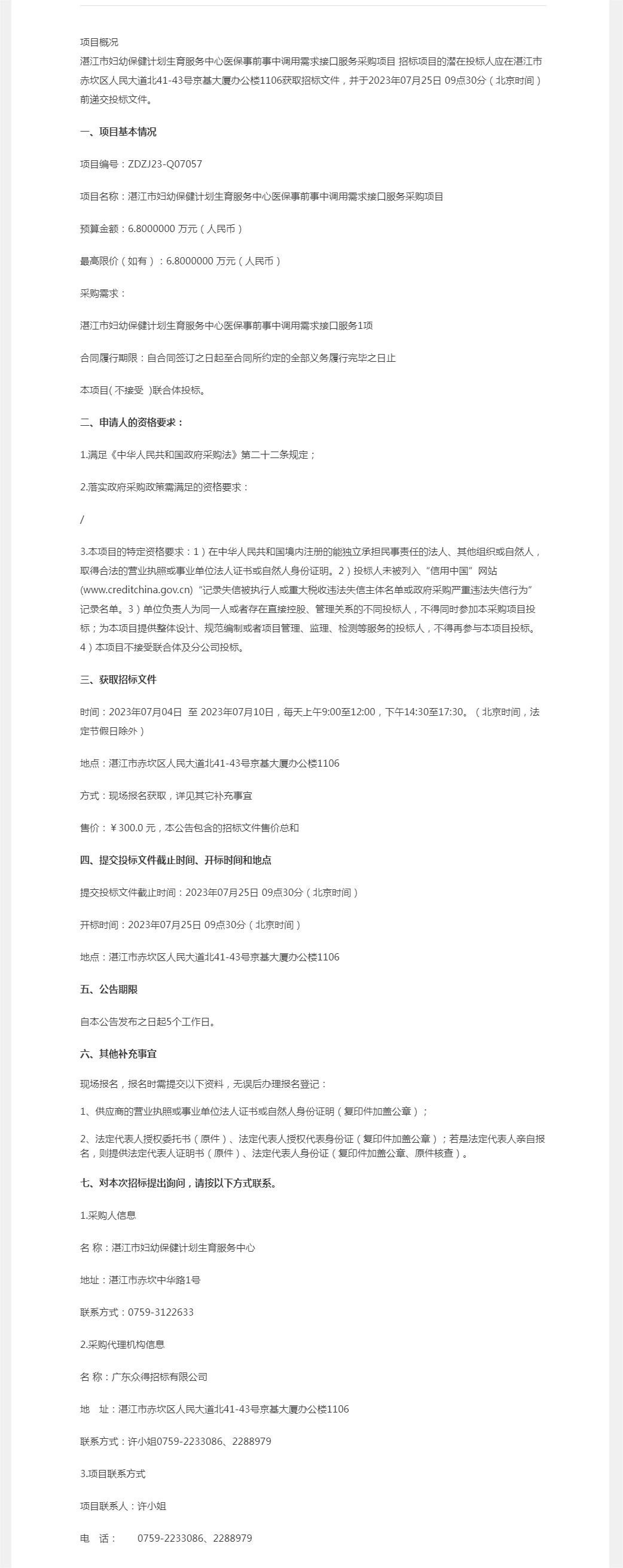 湛江市婦幼保健計劃生育服務中心醫保事前事中調用需求接口服務采購項目【項目編號：ZDZJ23-Q070.png