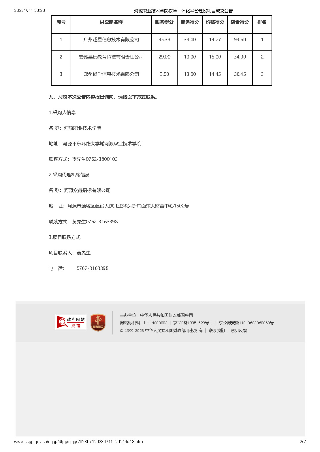 河源職業技術學院教學一體化平臺建設項目成交公告_頁面_2.jpg